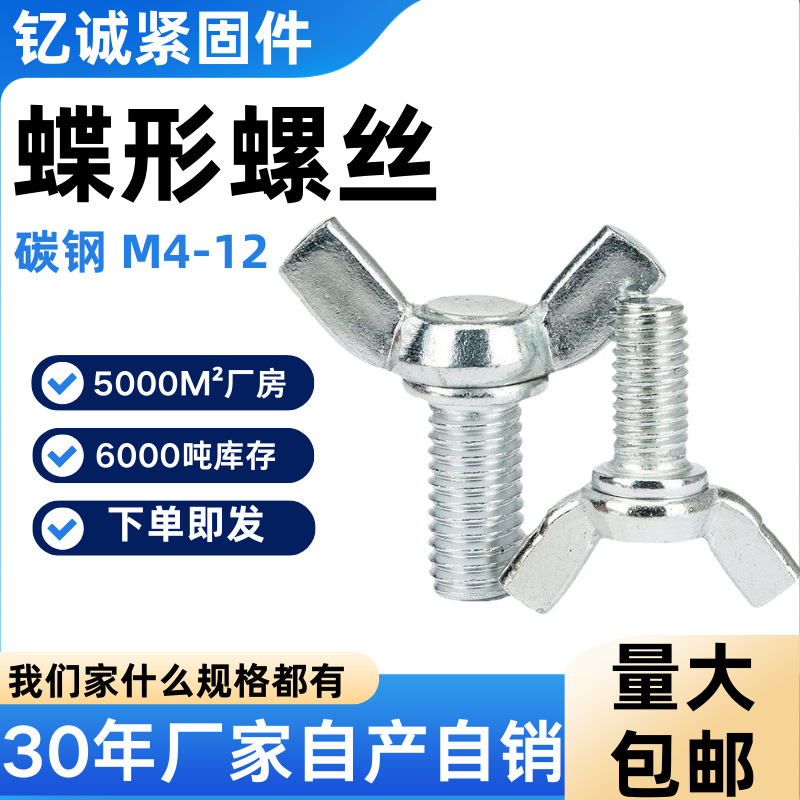 现货蝶形螺丝蝴蝶型手拧螺丝碳钢镀锌蝴蝶型手拧螺栓元宝羊角手拧