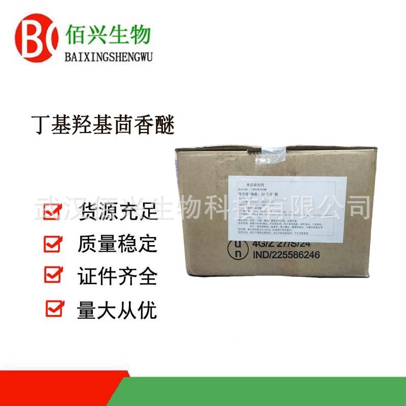 BHA 食品级丁基羟基茴香醚 油脂抗氧化剂 叔丁基羟基茴香醚