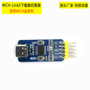 WCH-LinkE下载器调试器WCHLink仿真器RISC-V支持串口支持WCH所有-阿里巴巴