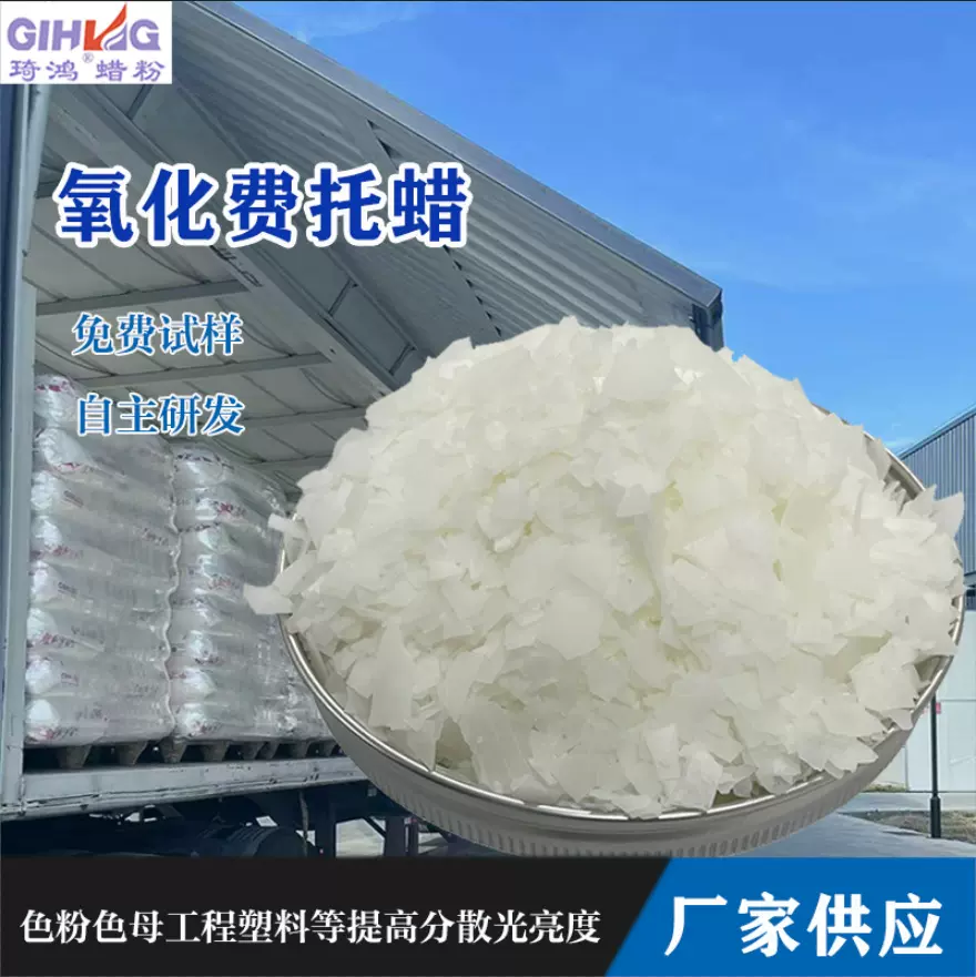 厂家现货氧化费托蜡熔点105塑料色母耐光耐候剂光亮剂分散剂
