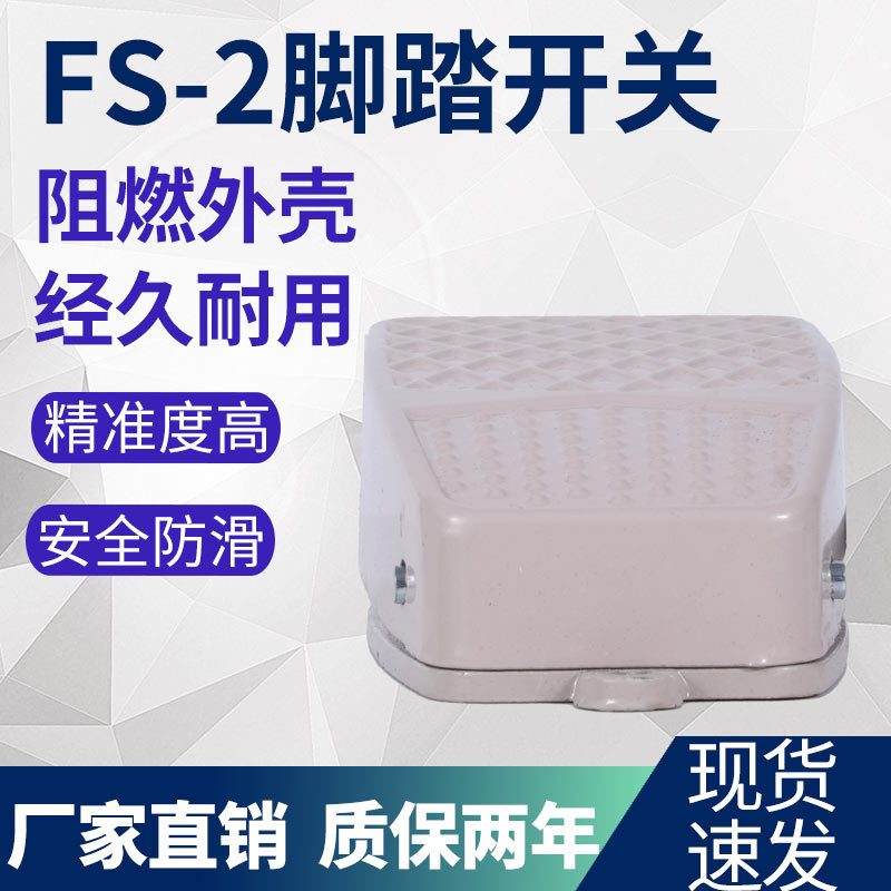 FS-2脚踏开关脚踩式气动开关带触点自锁控制器加厚外壳冲床调速式