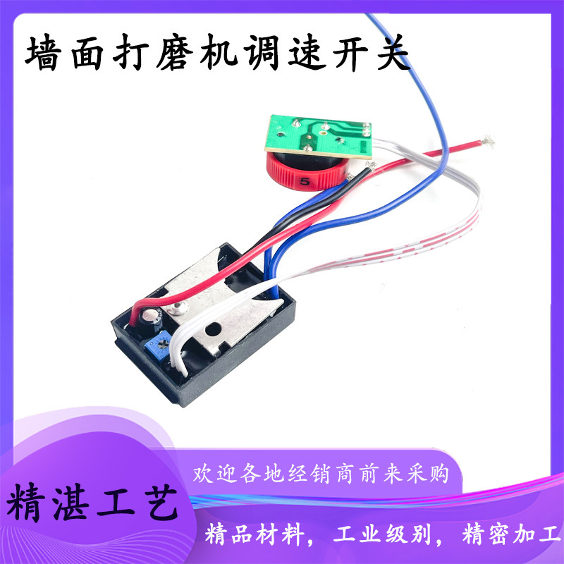 适配沃普顿墙面打磨机开关调速软启动调速开关配件手持机开关配件