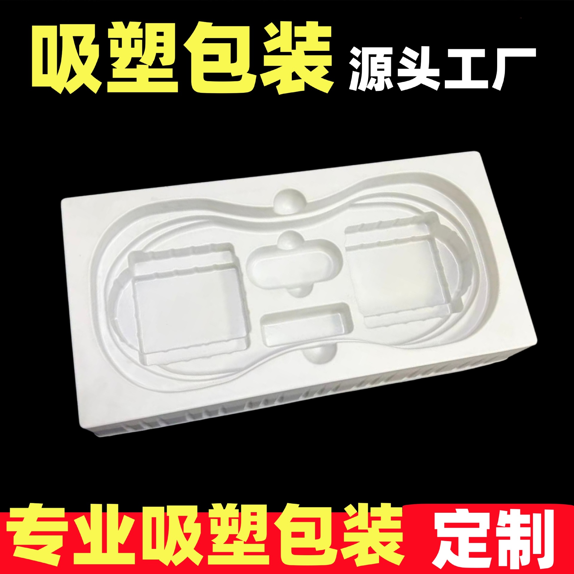 东莞吸塑吸塑内托 电子礼品高档吸塑包装内托 PS哑光吸塑包装盒