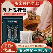 南京同仁堂泡脚包十二味泡脚药包艾草泡脚粉男士足浴包一件代发