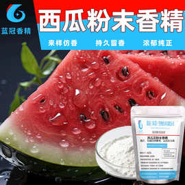 西瓜香精食品级水果味口香糖泡腾片蛋白粉奶茶粉咀嚼片粉末香精