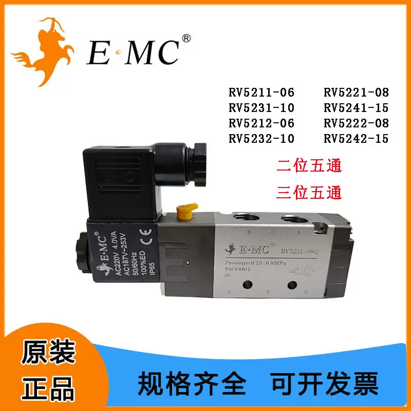 EMC亿太诺RV52系列二位三位五通标准电磁阀RV5211RV5221/24V批发