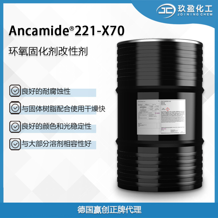 【德国赢创/气体化学/空气化工】环氧固化剂Ancamide 221-X70