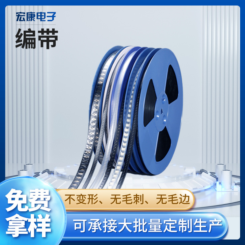 电子元器件编带包装五金弹片编带电容电解元器件IC包装载带定制