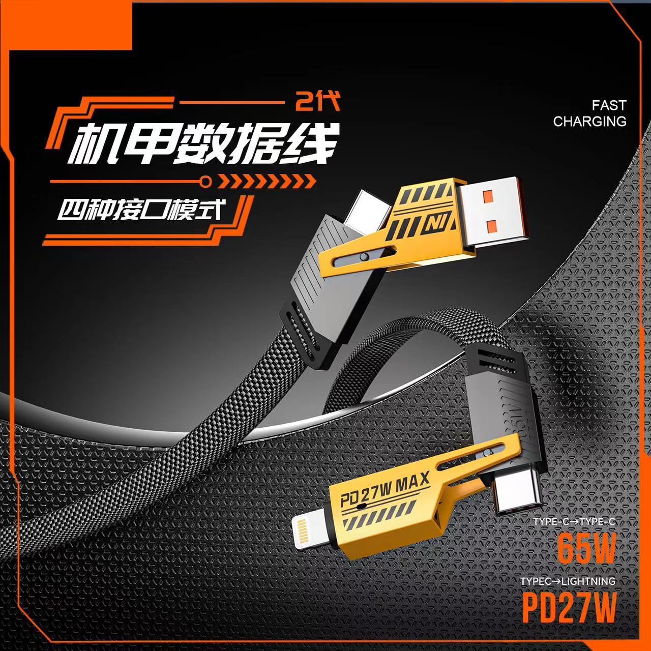 刀王四合一超级快充数据线PD27W镀镍机甲四合一双Typec快充充电线