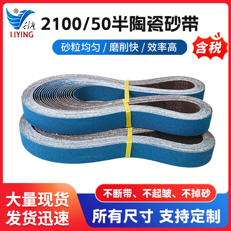 2100/50半陶瓷砂带沙带金属去毛刺焊缝全自动抛光沙带批发