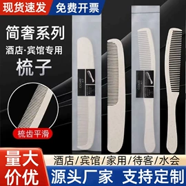 一次性牙刷;一次性梳子;一次性酒店品