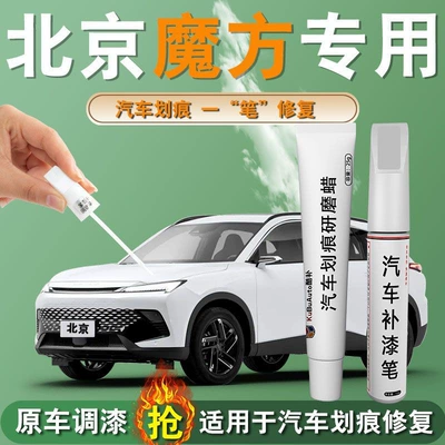 Beijing Rubik's Cube Touch-Up Pen Expert Monologue Car Supplies Special Original Touch-Up Car Paint Scratch Repair Self-Spray Paint Modification