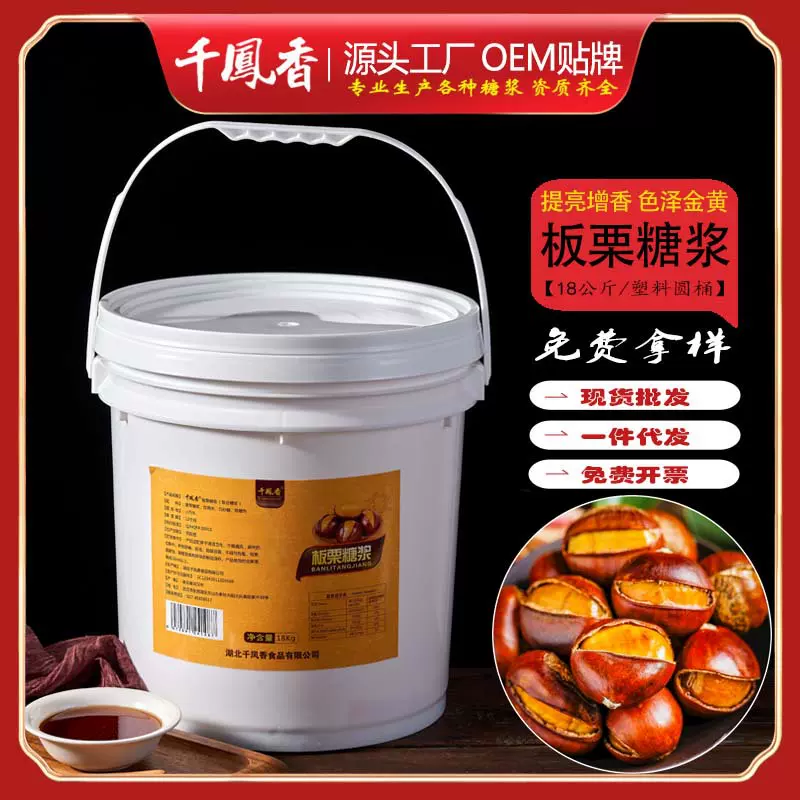 千凤香板栗糖浆18Kg桶装商用炒子炒烘焙糖稀家用熬糖糖水