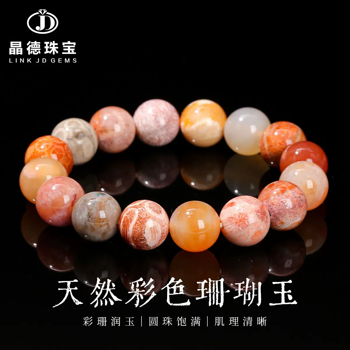 晶德珠宝 天然彩色珊瑚玉圆珠手串菊花石情侣款饰品礼物手链批发