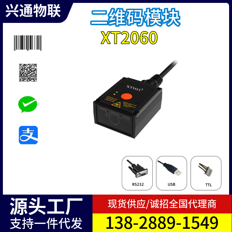 XT2060精密模具激光喷码工业扫码器条码扫码模块二维码扫描模组