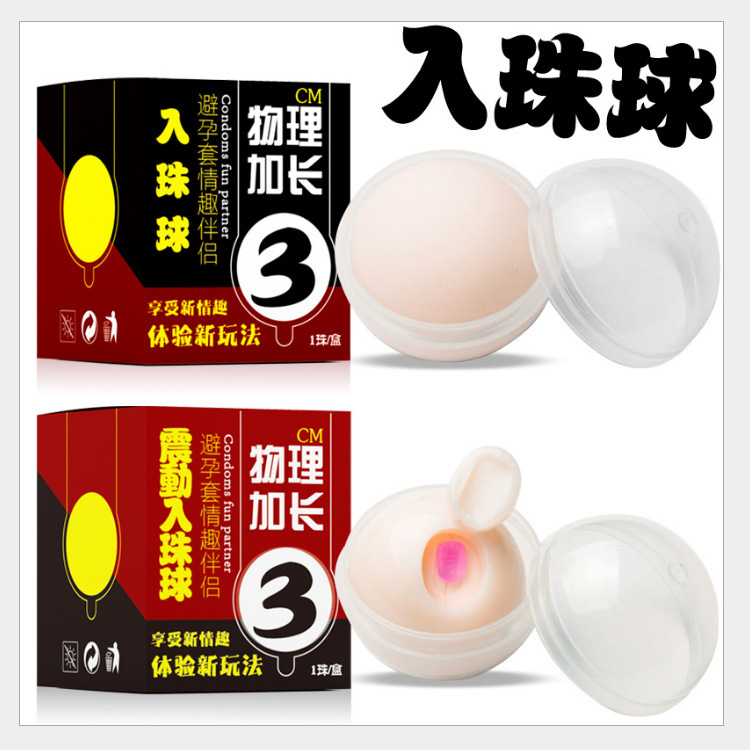 震动入珠球避孕套硅胶按摩球增长3cm安全套伴侣成人情趣用品代发