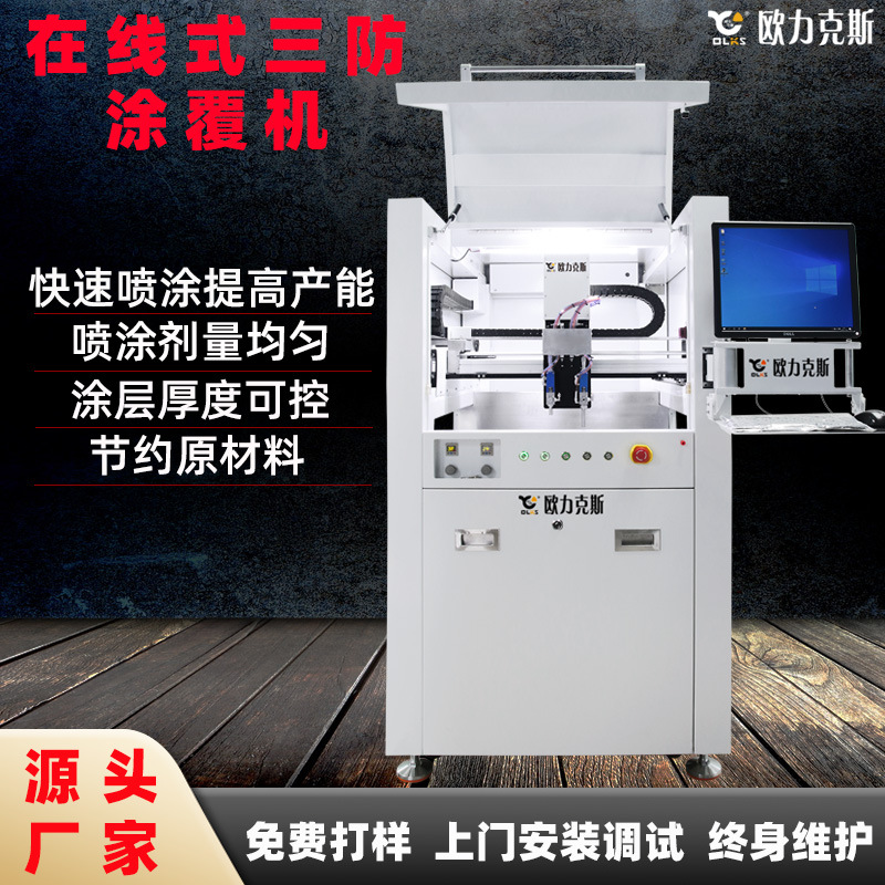 全自动在线式涂胶机厂家可定固化一体喷涂机自动PCBA选择性涂覆机