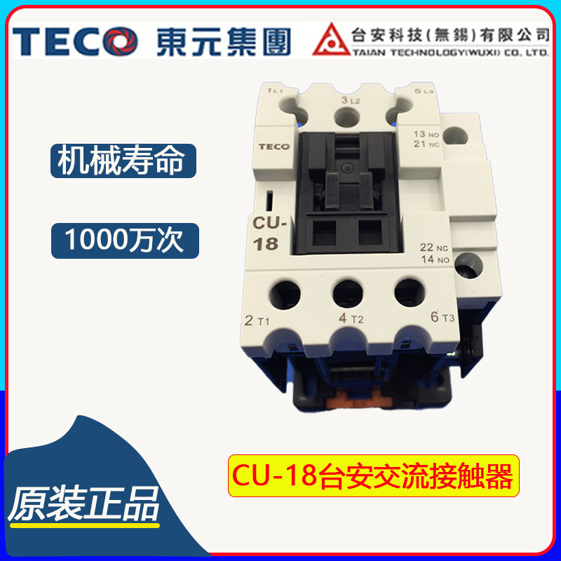 原装台安交流接触器TAIAN TECO东元接触器台安CU-18交流接触器