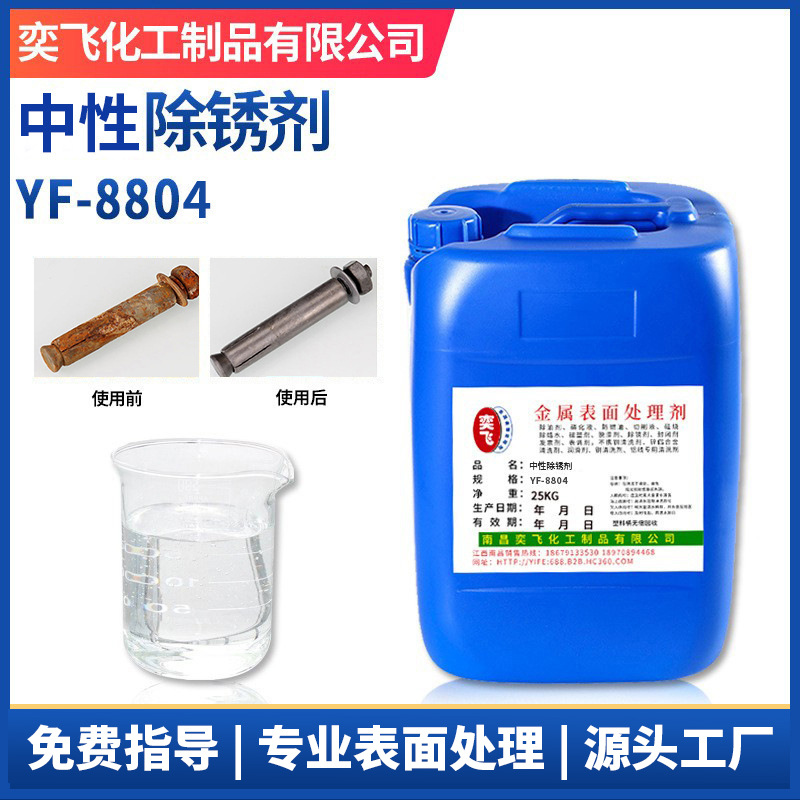 厂家现货 金属中性除锈剂清洗剂 工业用金属表面处理剂 YF-8804