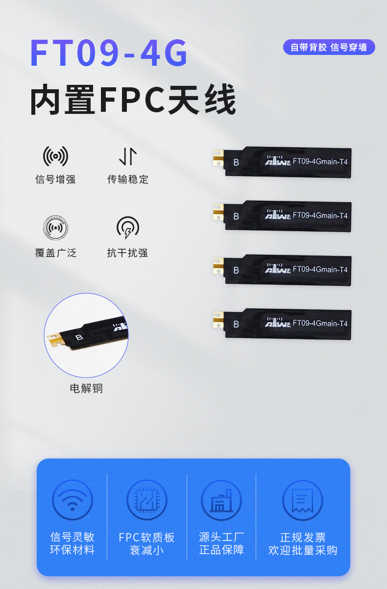 FT09-4G内置FPC天线【详情页】_01.jpg