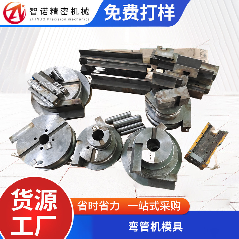 弯管机模具数控液压CNC不锈钢弯管机模具成型弯管模具机床模具
