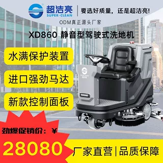 超洁亮XD860静音驾驶洗地机进口商用工业车间仓库物业保洁路面