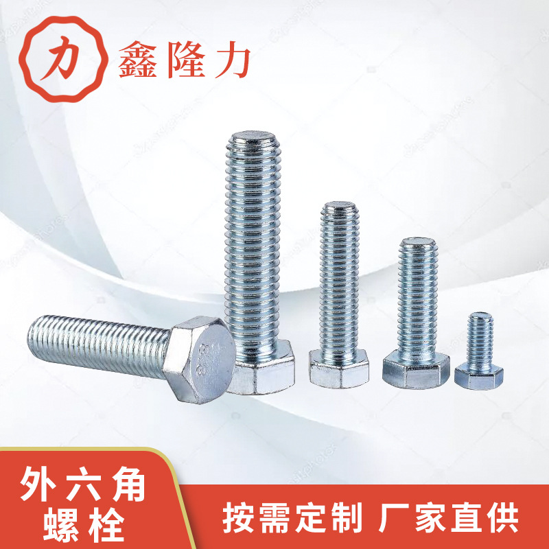 厂家供应 热镀锌螺栓 GB30镀锌外六角螺栓（量大从优）高强度螺栓