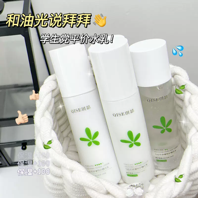 QISE琪瑟马齿苋舒缓特护精华水乳套装日常补水保湿提亮爽肤水乳