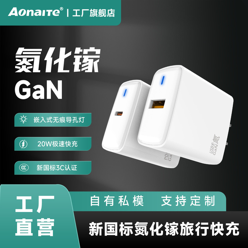 Aonite's New National Standard Gallium Nitride Pd20W Fast Charging Head Is Suitable for All Android and Apple Models and Is Available for Wholesale Aonite's New National Standard Gallium Nitride Pd20W Fast Charging Head Is Suitable for All Android and Apple Models and Is Available for Wholesale