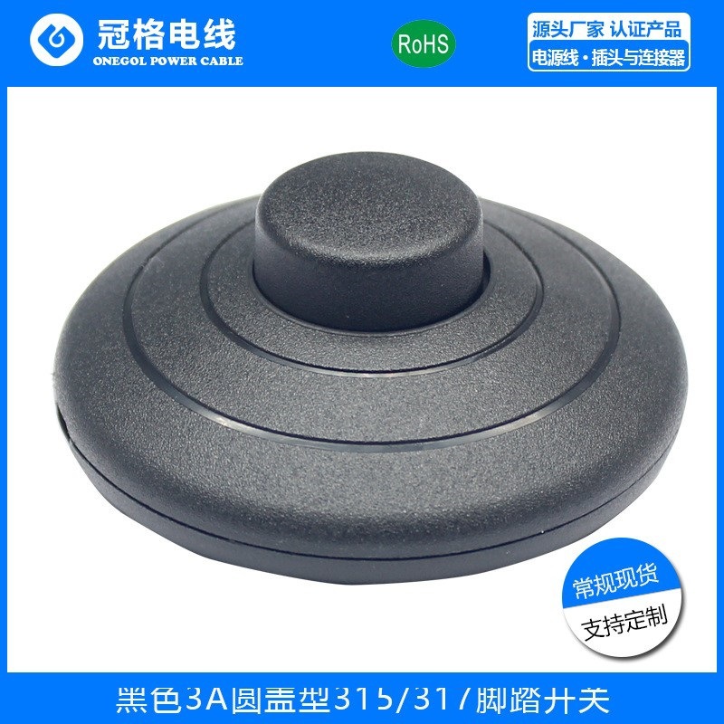 有认证315/317脚踏开关 3A阻燃圆型台灯落地灯具线上圆形脚踩开关