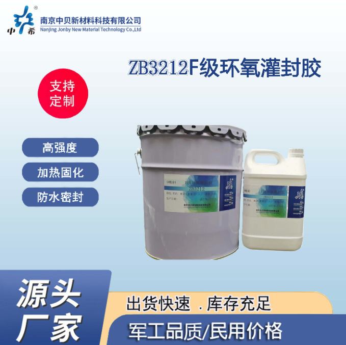 ZB3212 F级环氧灌封胶厂家 加热固化 防水密封 邵氏硬度D75耐高温