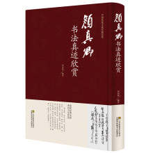 正版 颜真卿书法真迹欣赏 颜真卿多宝塔碑 祭侄文稿 麻姑仙坛记