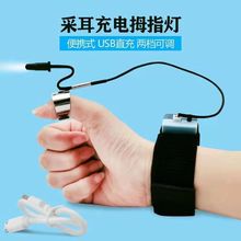 采耳工具充电拇指灯直充手腕灯专业掏耳手指灯掏耳可视发光耳灯