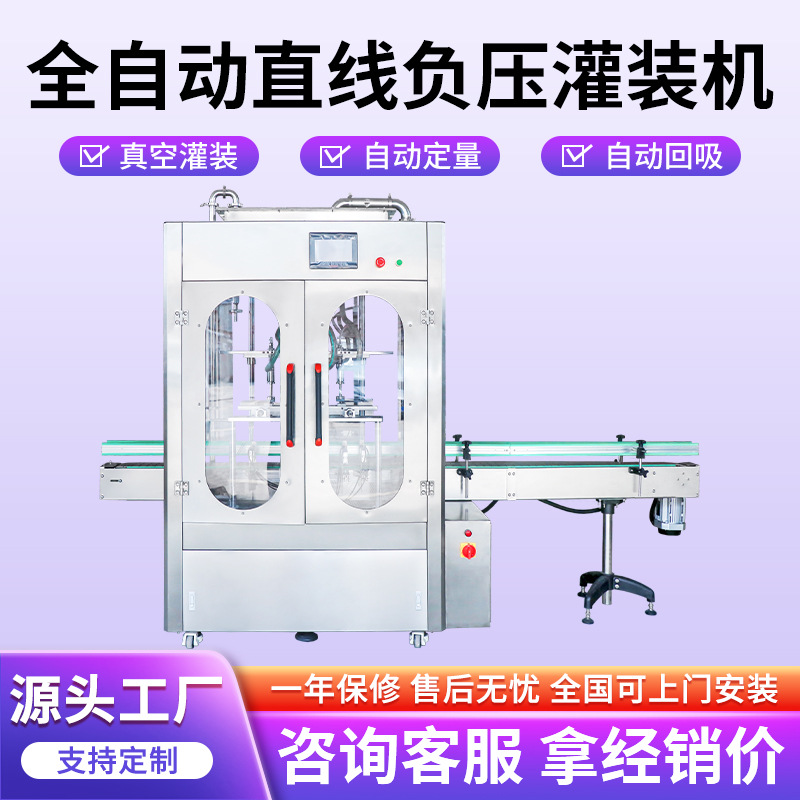 全自动直线负压灌装机红酒果酒酱油醋真空香水定液面液体灌装设备
