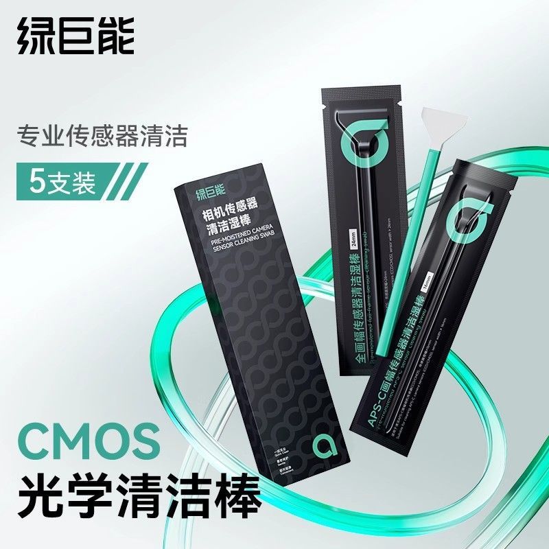 绿巨能cmos清洁棒相机传感器清洁全画幅单反微单镜头感光元件清理