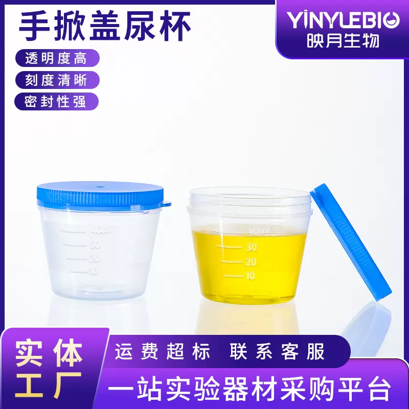 一次性塑料带盖尿杯手掀盖带刻度采样杯一次性尿杯40毫升