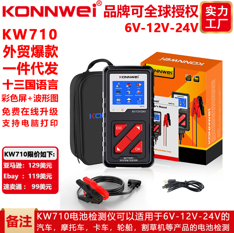 新款KW710,6V-24V小车卡车摩托车轮船割草机等电瓶电池检测仪工具