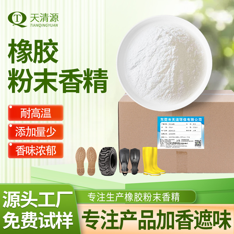 耐高温浓缩硅胶橡胶加香工业日化香精粉厂家免费试样橡胶粉末香精