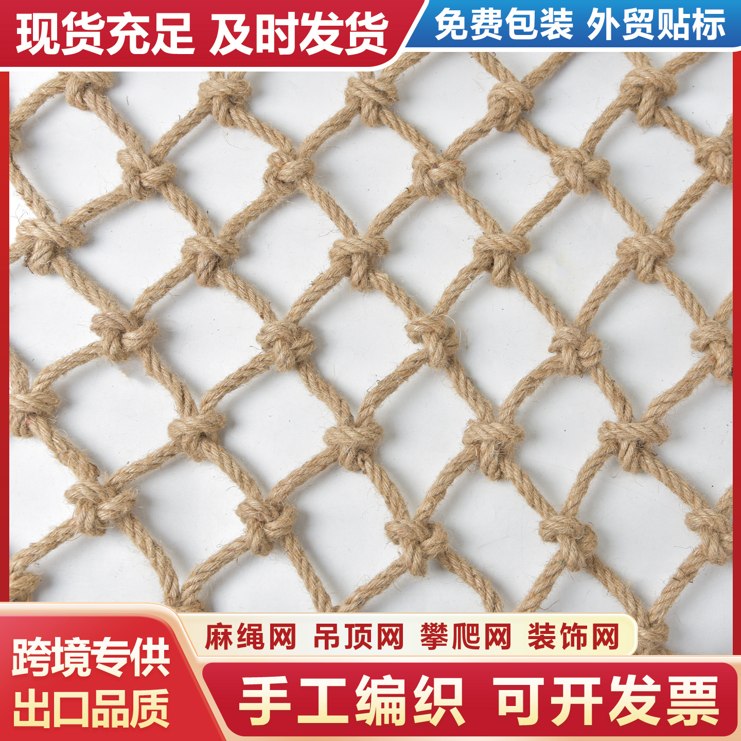 麻绳网格网装饰网复古酒吧吊顶渔网爬藤网楼梯围栏网编织绳网跨境