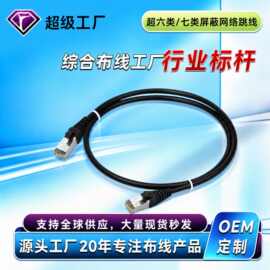 工厂批发超六类CAT6A/CAT7双屏蔽跳线宽带路由器网络无氧铜连接线