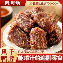 陈阿炳风干鸭脖手撕零食椒盐卤味小吃休闲食品酱福建三明特产辣味