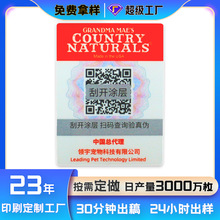 定制一物一码不干胶防伪码标签电子化妆品茶叶宠物二维码防伪标签