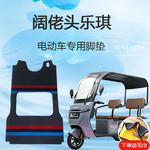 阔佬头乐琪电动三轮车脚垫雪妮丝皮革脚踏垫子脚踩地垫防滑