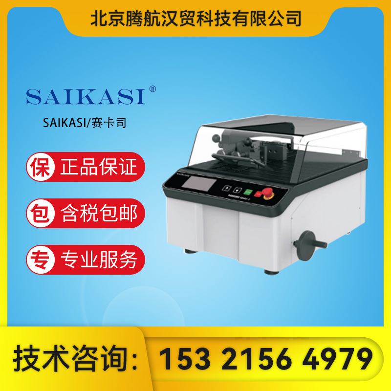 SAIKASI/赛卡司 FQGAC-1手自一体精密切割机