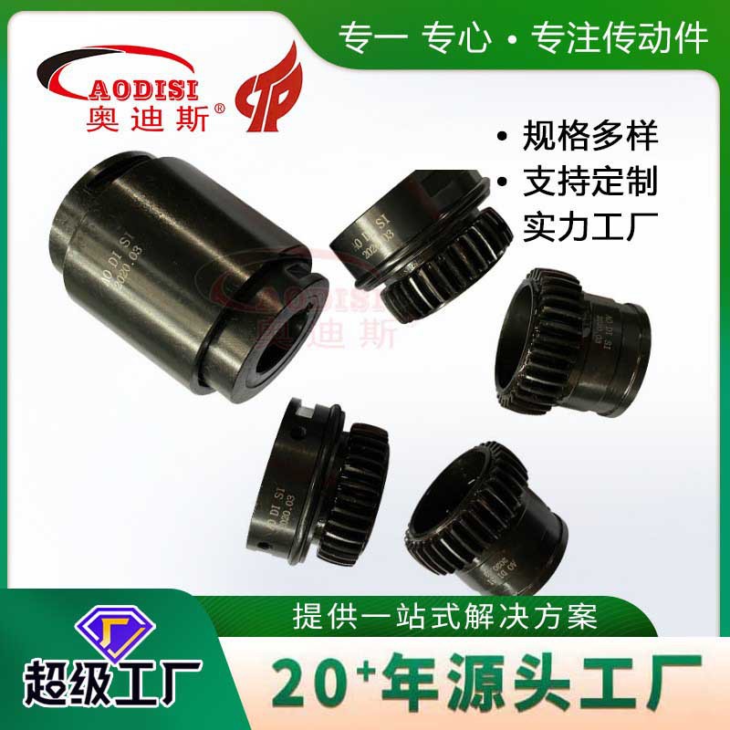 实力工厂AODISI钢制鼓形齿联轴器传动轴鼓形齿 联轴器加工
