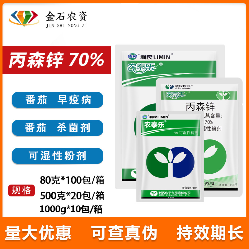 利民 农泰乐 丙森锌 70% 葡萄果树霜霉病早晚疫病 农药杀菌剂80克