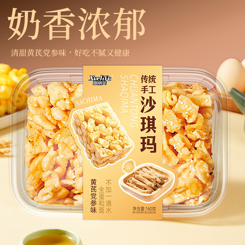 【OEM定制】黄芪党参沙琪玛传统手工沙琪玛160g早餐代餐零食|undefined