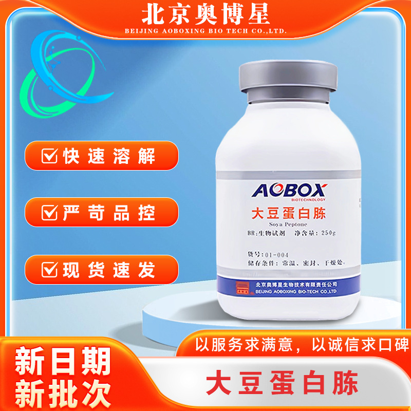 北京奥博星 大豆蛋白胨BR250g 生物制药发酵培养用干粉型01-004