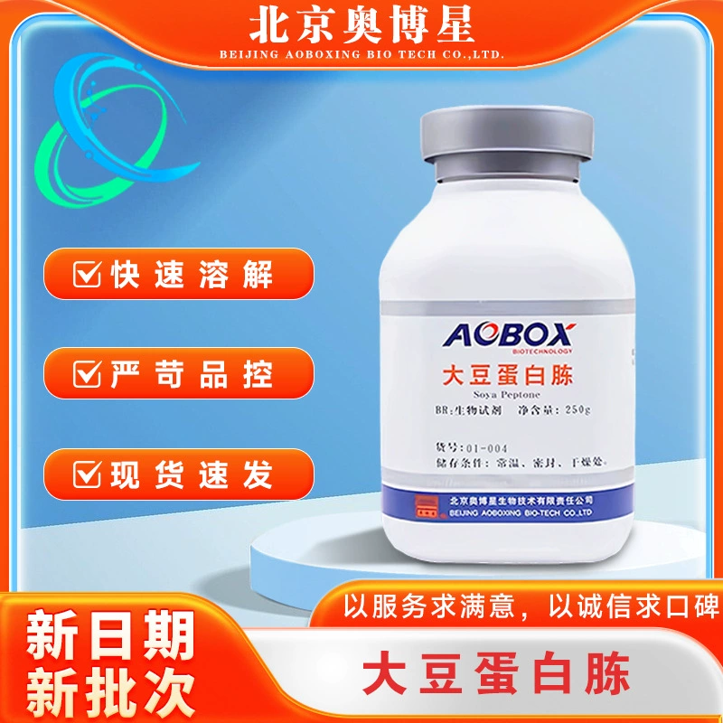 Пекин Aoboxing соевый протеиновый пептон BR250g сухой порошок для биофармацевтической ферментационной культуры 01-004