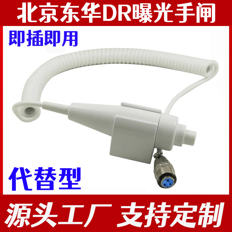 北京东华医疗DR手闸开关 宠物X光机 图像采集器曝光手闸 即插即用